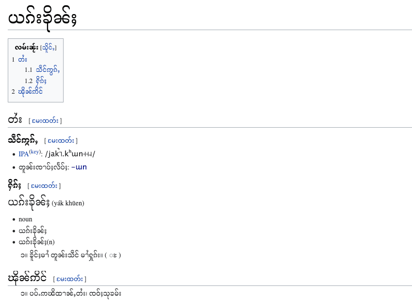 ယၵ်းၶိုၼ်ႈ shn.wiktionary.org